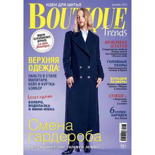 Журнал "Burda" "Boutique Trends" 12/2023 "Смена гардероба"