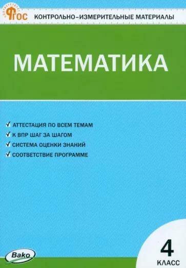 Ситникова Т. Н. "Математика. 4 класс. Контрольно-измерительные материалы" офсетная