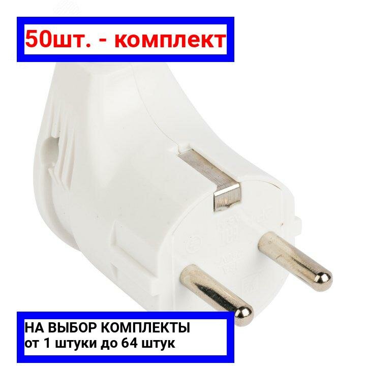 50шт. - Вилка угловая с заземлением белая 16А 250В / EKF; арт. AVY16-10; оригинал / - комплект 50шт