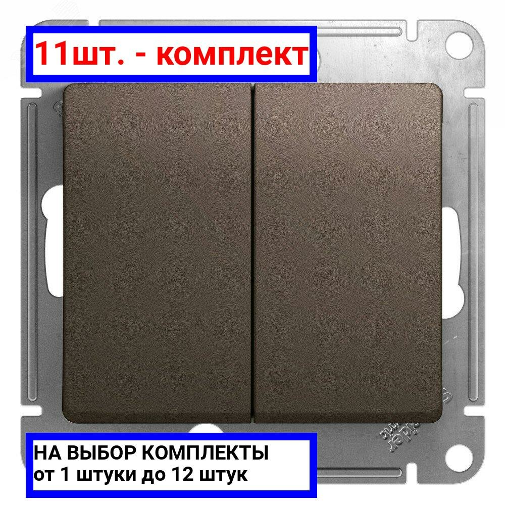 11шт. - GLOSSA Выключатель двухклавишный схема 5 шоколад в рамку / Systeme Electric; арт. GSL000851; оригинал / - комплект 11шт