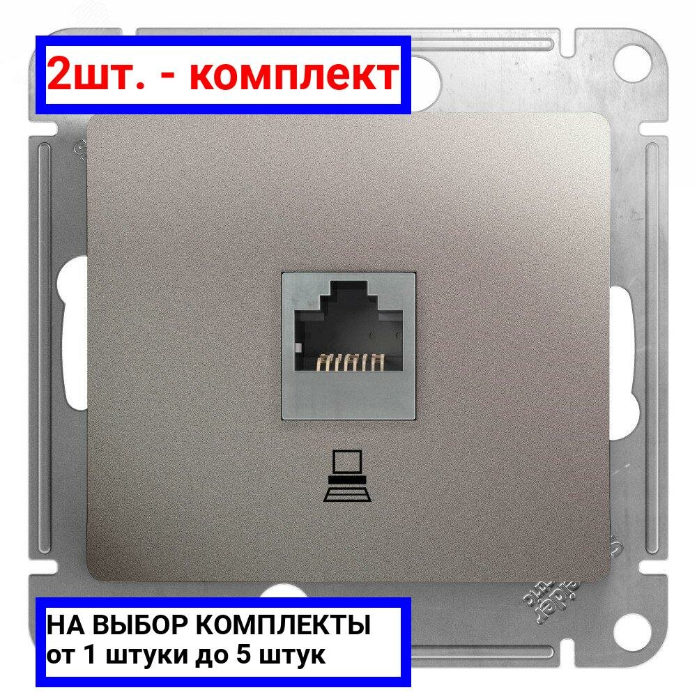 2шт. - GLOSSA Розетка компьютерная RJ45 категория 5E механизм платина / Systeme Electric; арт. GSL001281K; оригинал / - комплект 2шт