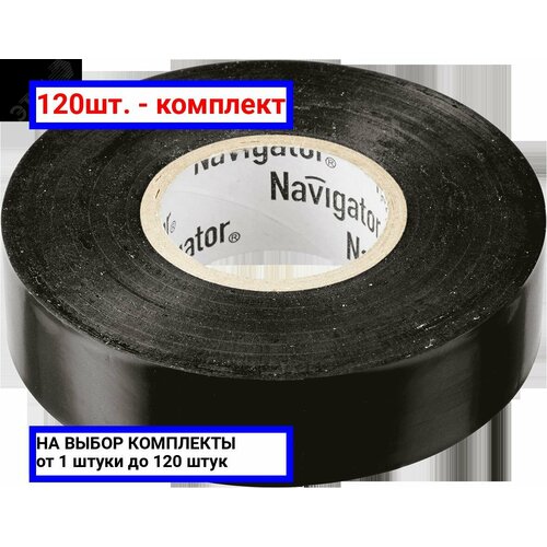 120шт. - Изолента ПВХ черная 15мм 10м NIT-B15-10/BL / Navigator Group; арт. 71229; оригинал / - комплект 120шт