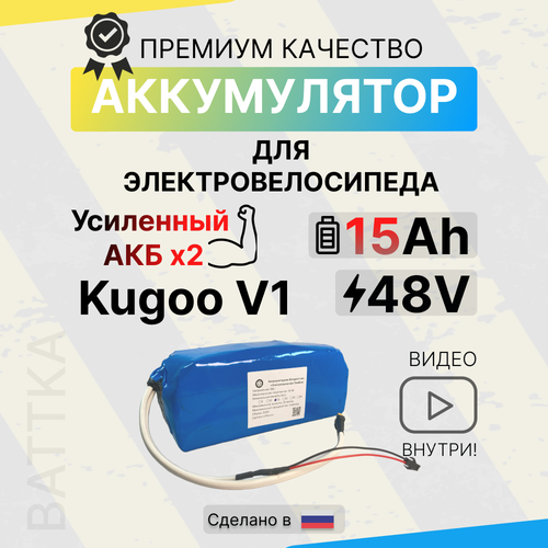 Аккумулятор для электровелосипеда Kugoo V1 48V 15Ah, li-ion, 15000 mAh, литиевая батарея