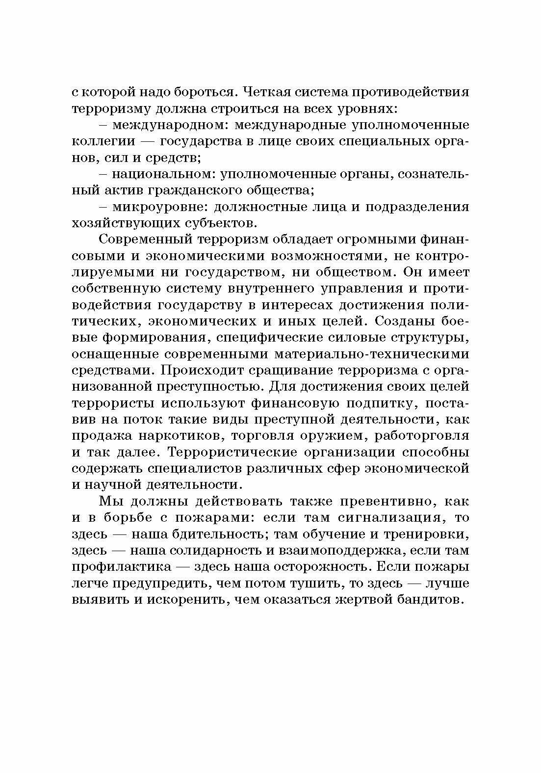 Система противодействия финансированию экстремизма и терроризма в России: Учебник - фото №2