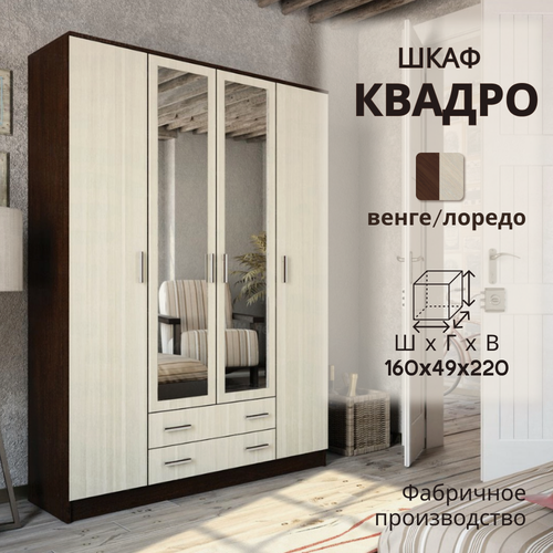 Изображение товара Шкаф распашной с зеркалом Квадро, ширина 160 см, венге/лоредо, 160х49х220 см