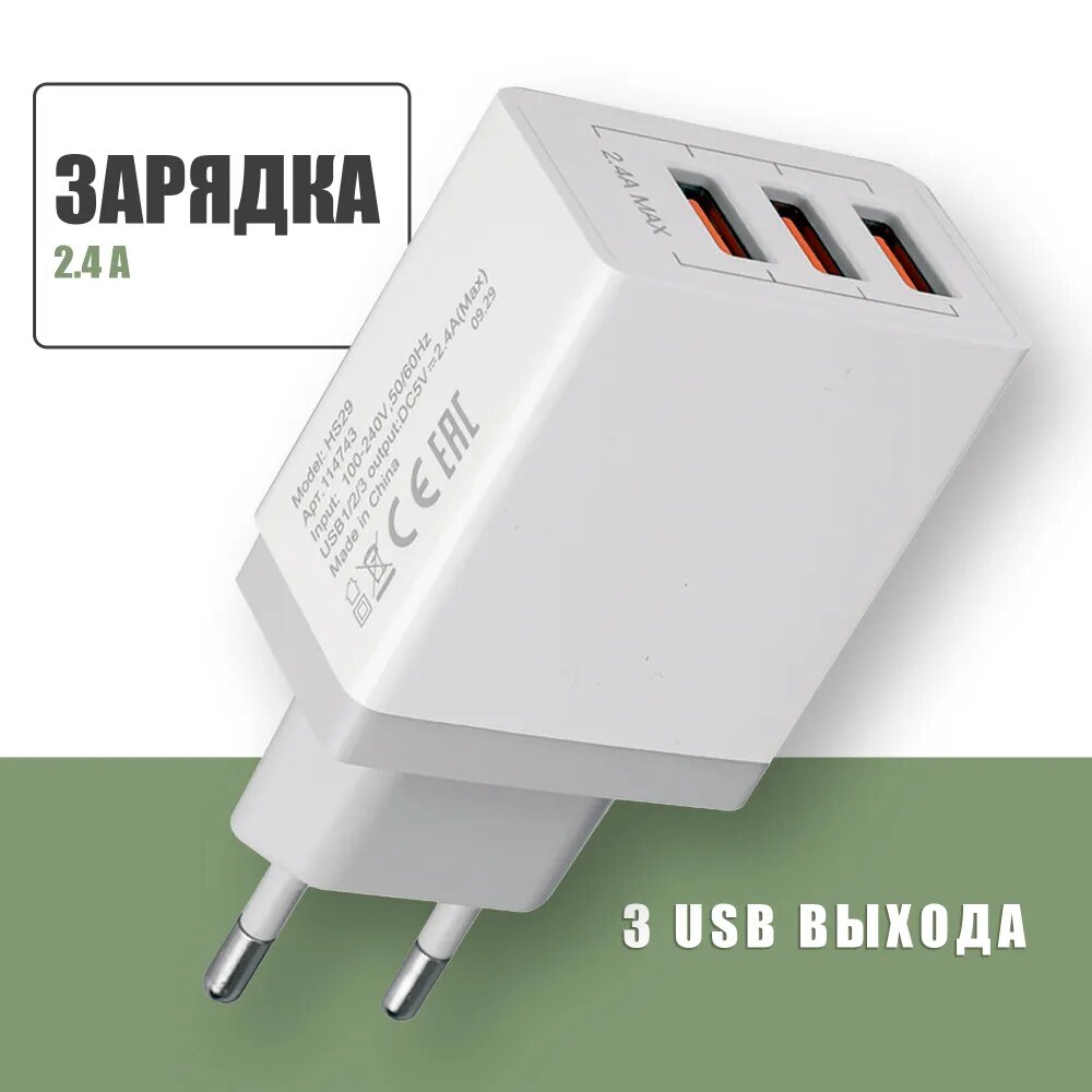 Сетевое зарядное устройство, зарядка на 3 USB, переходник СЗУ, универсальный блок питания для телефона, HS29 2.4A, белый
