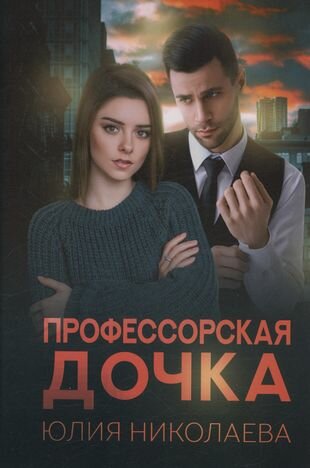 Профессорская дочка (Юлия Николаева) - фото №2