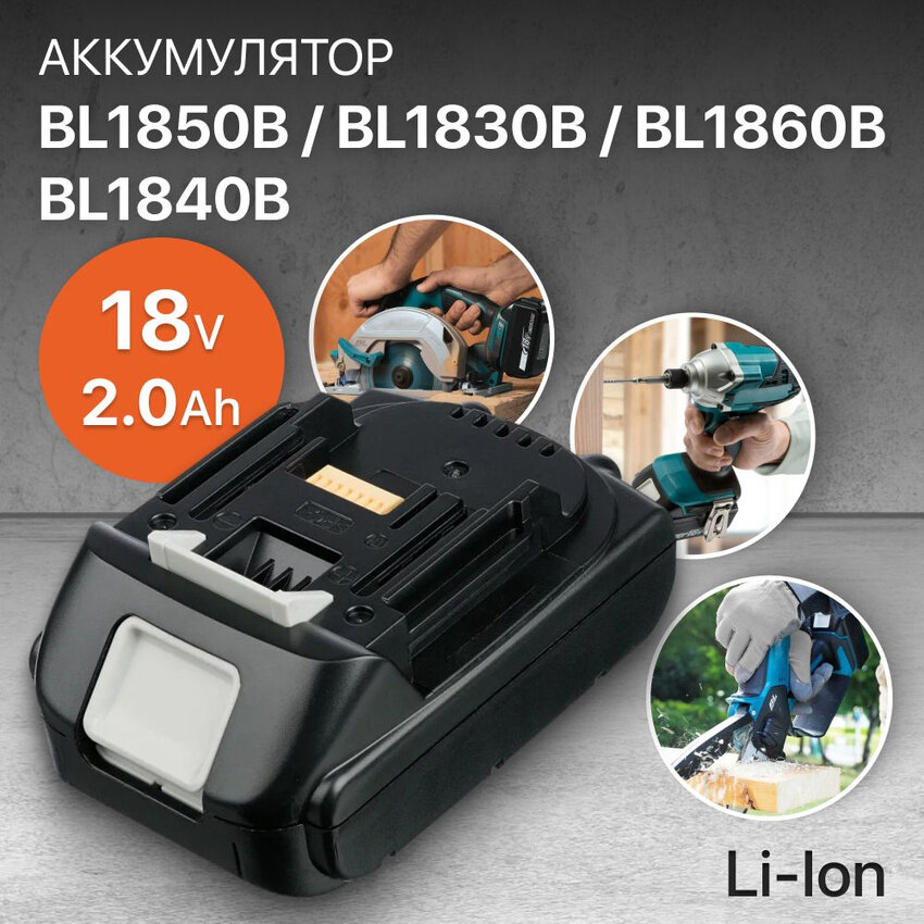 Аккумулятор для Makita 18V 2.0Ah BL1850B / BL1830B / BL1860B / BL1830 / BL1840B / BL1860 / BL1850 / 197599-5 / 197422-4