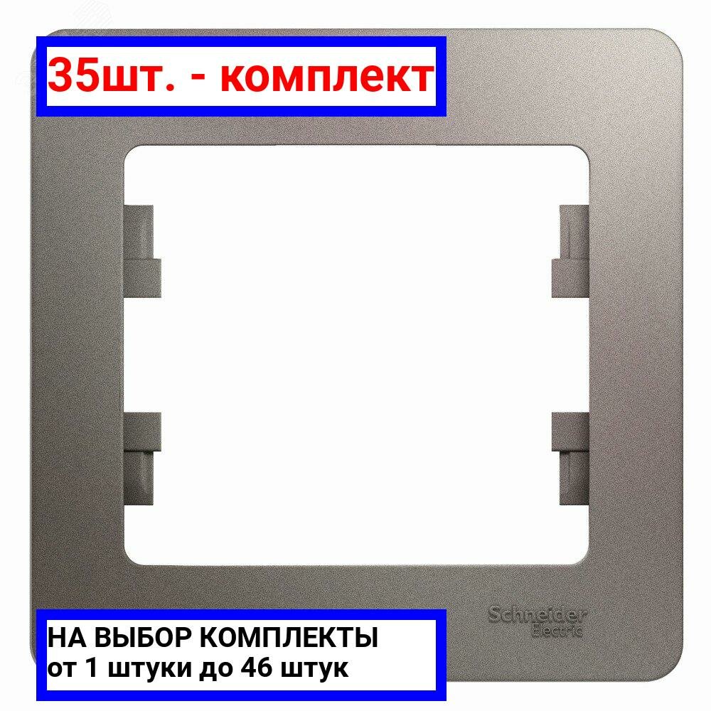 35шт. - GLOSSA рамка 1-постовая платина / Systeme Electric; арт. GSL001201; оригинал / - комплект 35шт