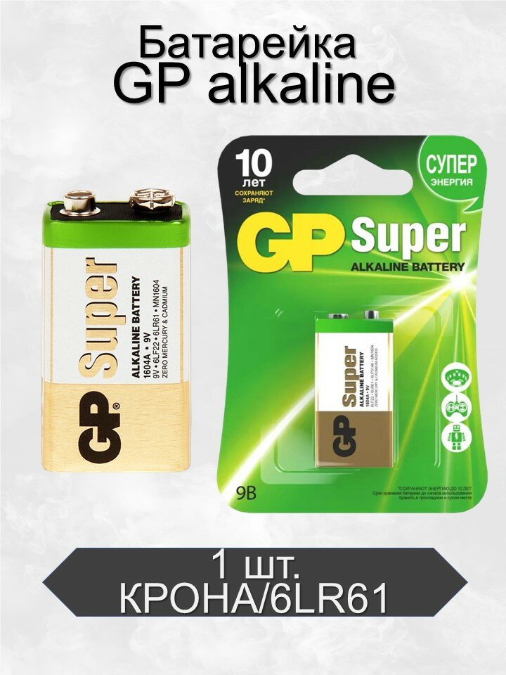 Батарейка GP Super Alkaline Крона 6LR61 BL1, 1 шт