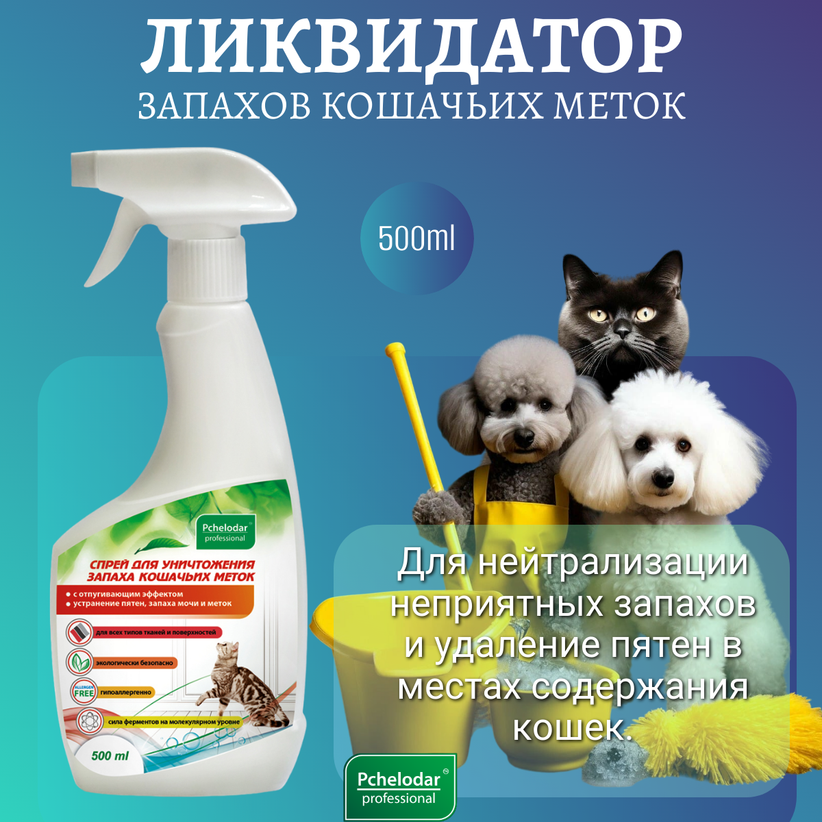 Спрей PCHELODAR для уничтожения запаха кошачьих меток (500 мл)