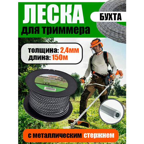Леска для триммера с металлической жилой 2,4мм 150 метров.