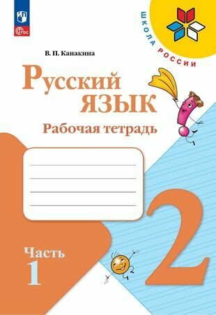 Русский язык. Рабочая тетрадь. 2 класс. Часть 1