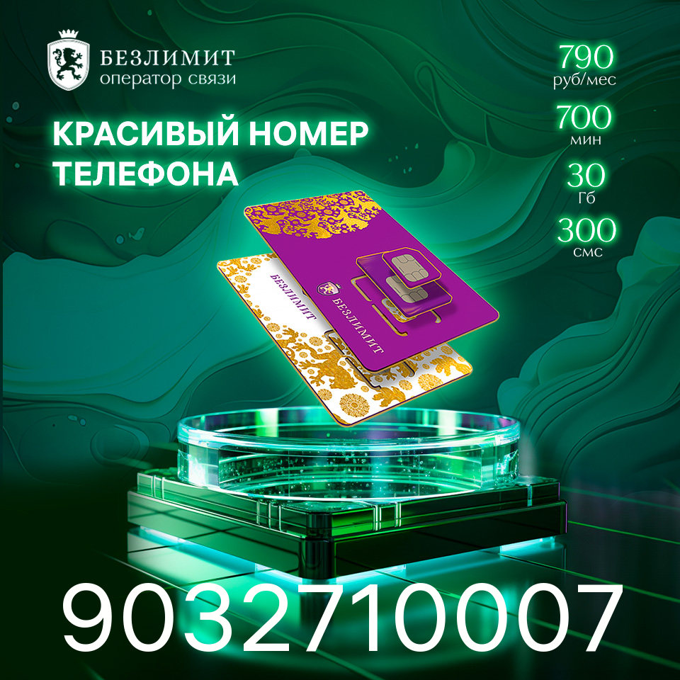 Sim карта Безлимит На связи 790 Красивый номер телефона Сим карта для интернета часов планшета Тарифы сим карт