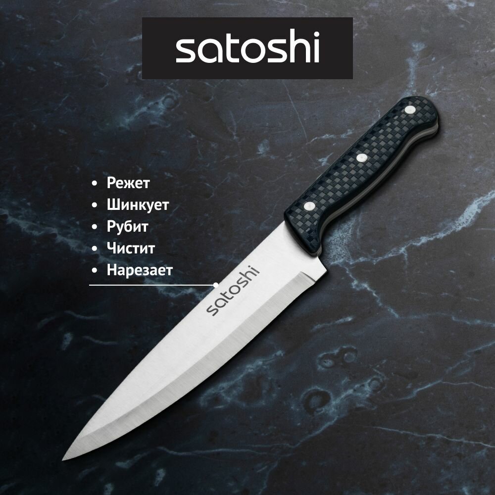 Нож кухонный SATOSHI Ривьера, 20 см, нержавеющая сталь/ шеф-нож — фото 1