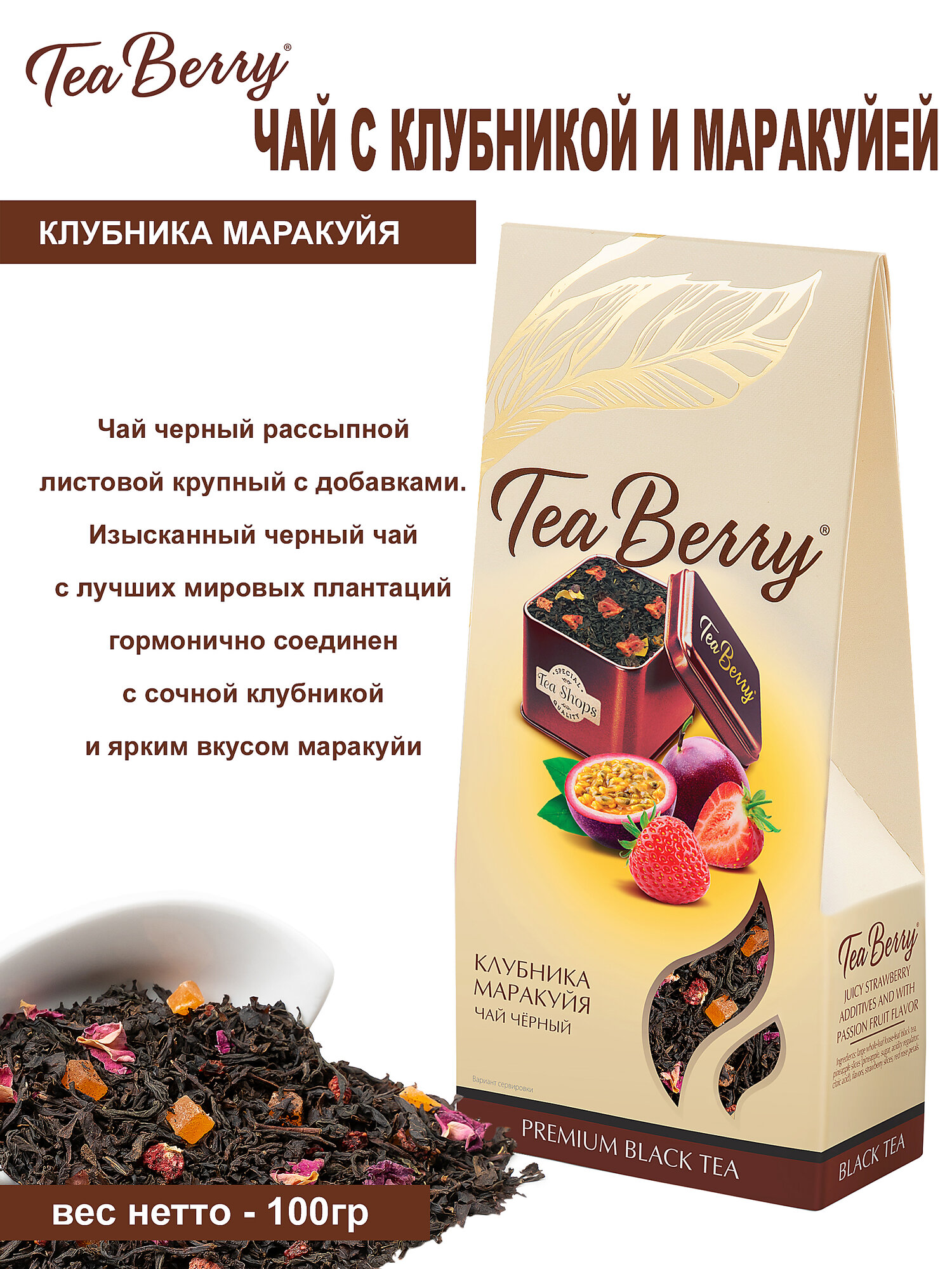 Чай черный TeaBerry Сочная клубника со вкусом маракуйи 100 г - фото №4