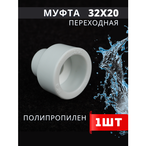 PPRC Муфта Переходная D 32x20