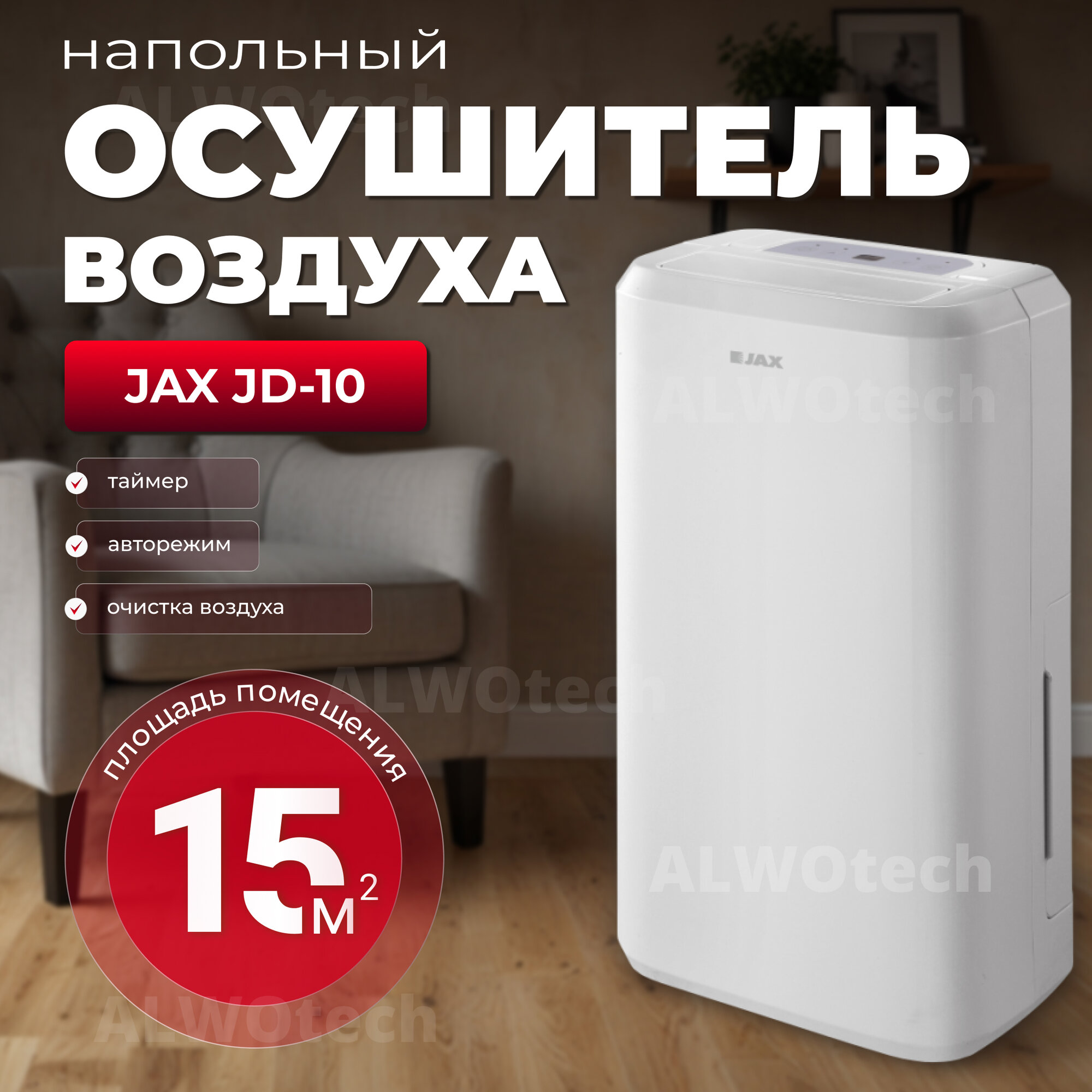 Осушитель воздуха Jax JD-10