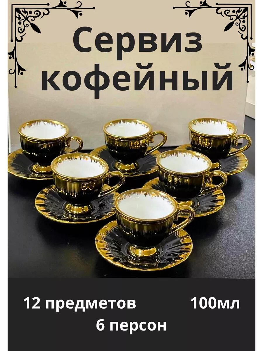 фото Набор кофейный 6 персон 12 предметов