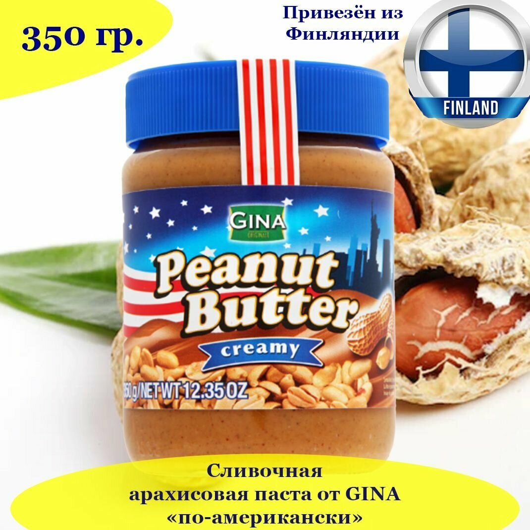 Арахисовая паста сливочная GINA по-американски 350 гр, Peanut Butter creamy, из Финляндии