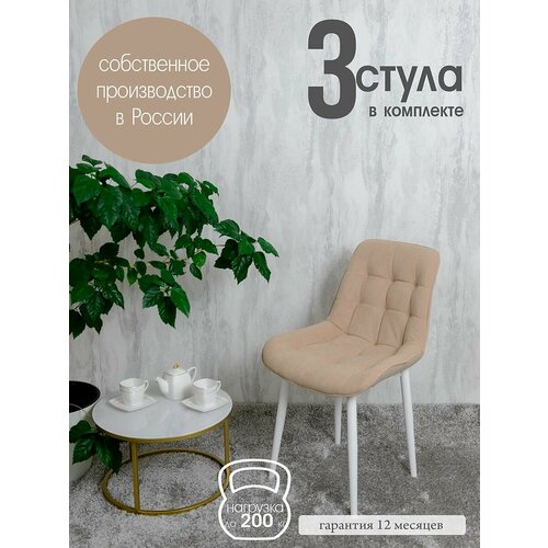 фото Комплект стульев для кухни бентли 3 шт, песочный русский стул