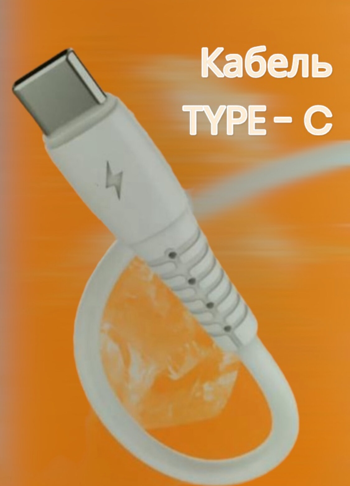 Кабель Type - c