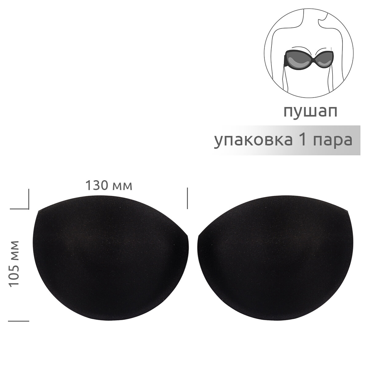 Чашечки корсетные TBY-11.03 с эффектом push-up р. one size цв. черный уп.1 пара