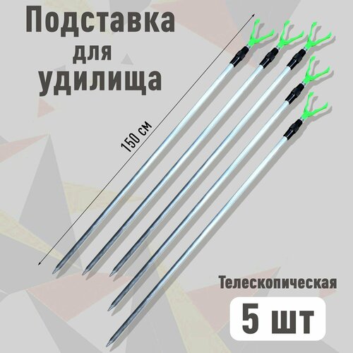 Подставка для рыбалки алюминиевая телескопическая / Рогатка на берег для удилища 150 см 5 шт