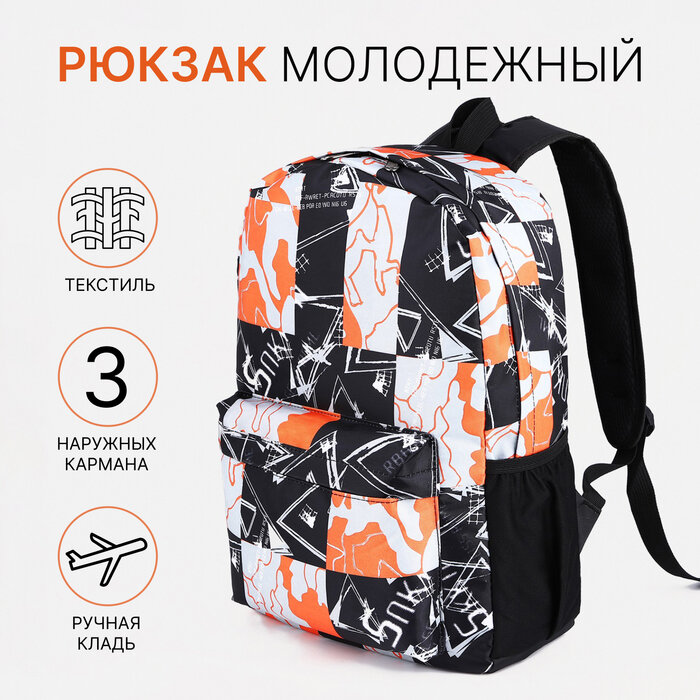 Рюкзак Абстракция, 30*13*42, отд на молнии, 3 н/кармана, оранжевый