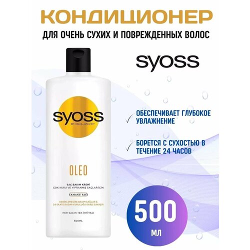 Кондиционер для сухих и тусклых волос Syoss Oleo 400мл 960₽