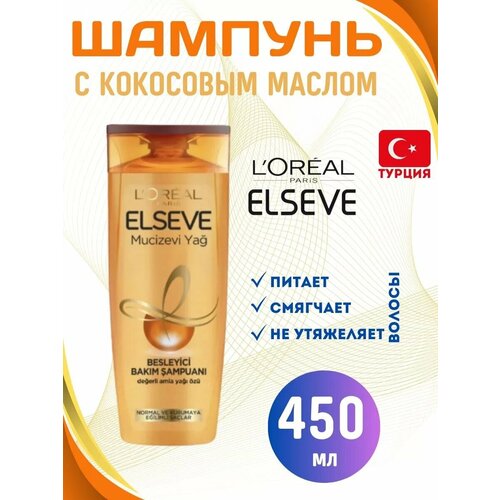 Шампунь Elseve Hindistan Cevizi Yagi 450 мл Турция 1620₽