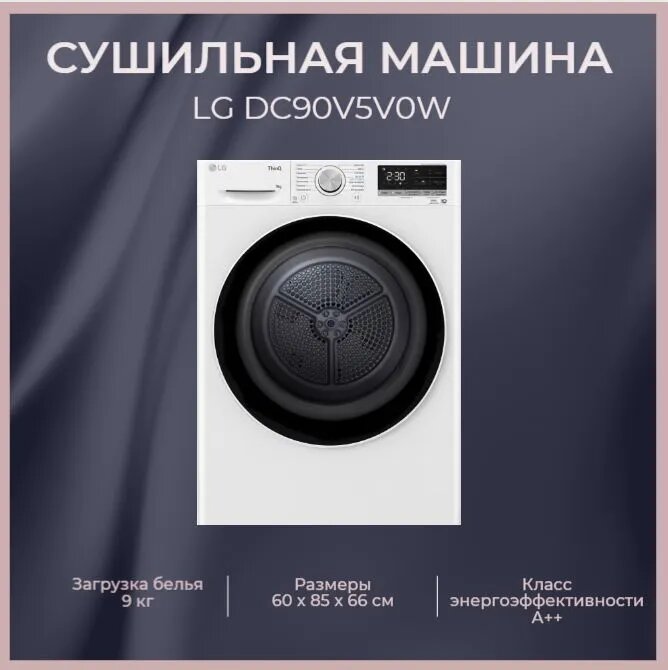 Сушильная машина LG DC90V5V0W, белый