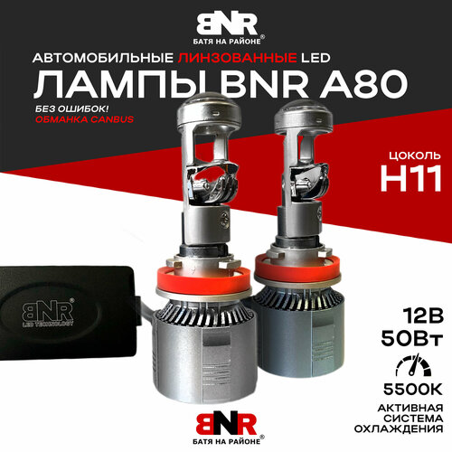 Мощные LED лампы С линзой BNR A80 Цоколь Н11 обманка CANBUS 12V 5500K Повышенная мощность 50W Автомобильные линзированные светодиодные лампы Комплект 2 шт 3500₽