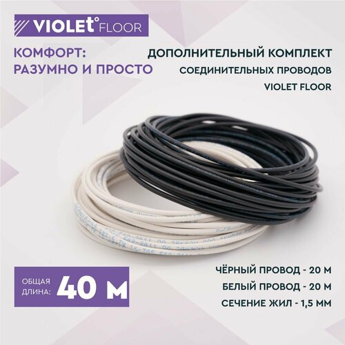 Провода для теплого пола провод для монтажа пленочного инфракрасного теплого пола VIOLET FLOOR 40 метров 4000₽