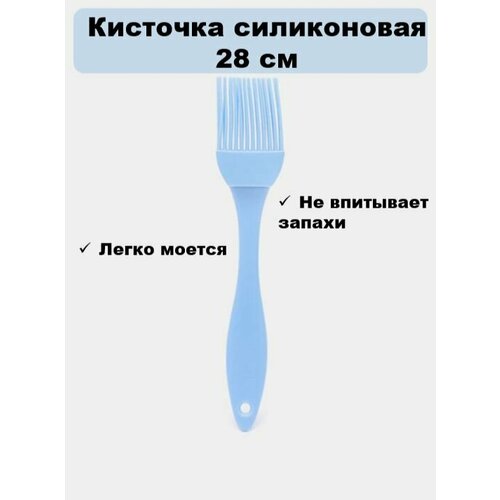 Кисточка кулинарная силиконовая 28 см голубая 299₽