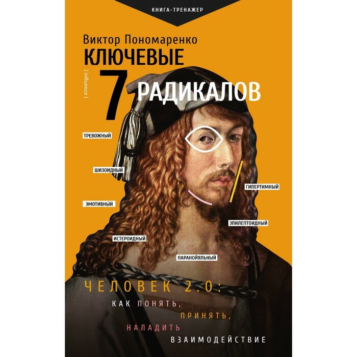 Ключевые 7 радикалов. Человек 2.0: как понять, принять, наладить взаимодействие - фото №10