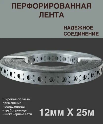 фото Перфорированная лента монтажная 12мм 25м