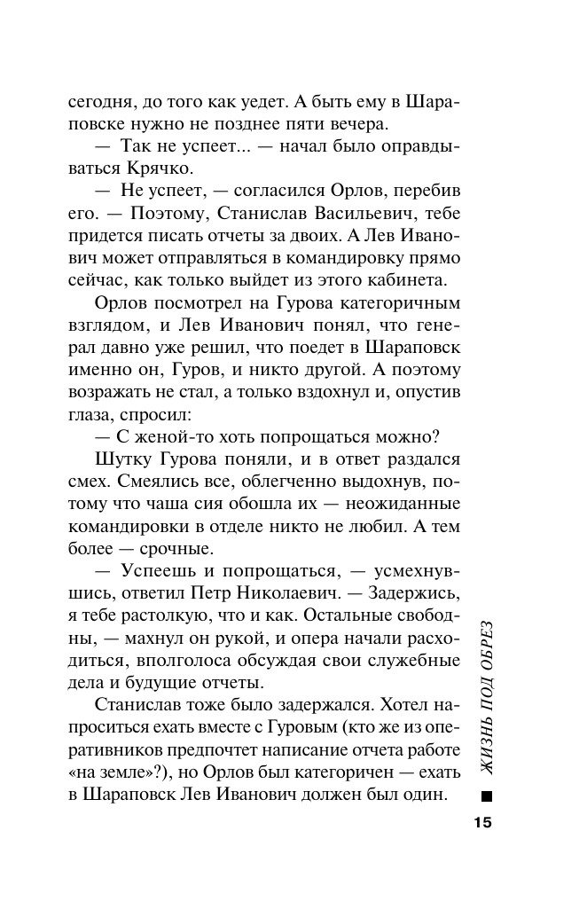 Жизнь под обрез (Леонов Николай Иванович, Макеев Алексей Викторович) - фото №16