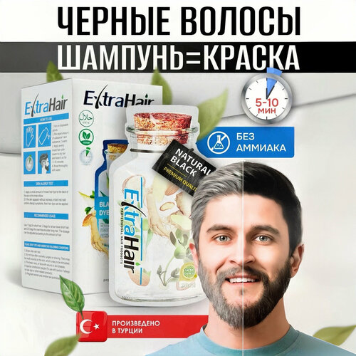 Шампунь Extra Hair красящий черные волосы средство от седины и седых волос