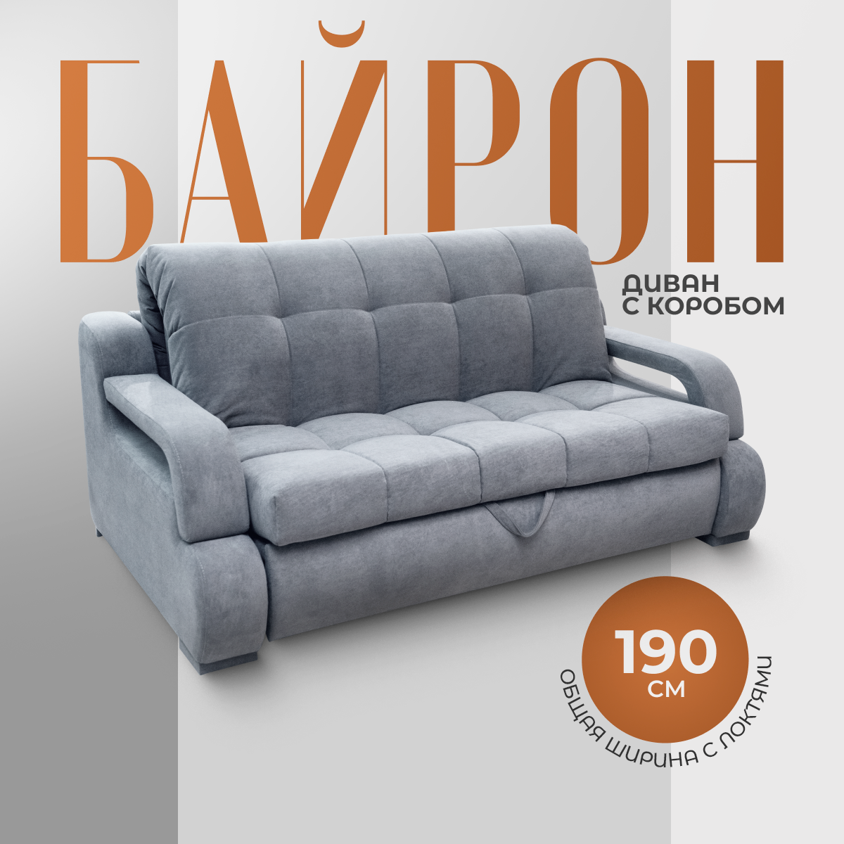 Раскладной диван кровать "Барон-140" с подлокотниками и коробом для белья. Независимый пружинный блок. Механизм Аккордеон, 190х120х100, светло-серый