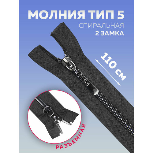 Молния спиральная разъемная двухзамковая 110 см 390₽