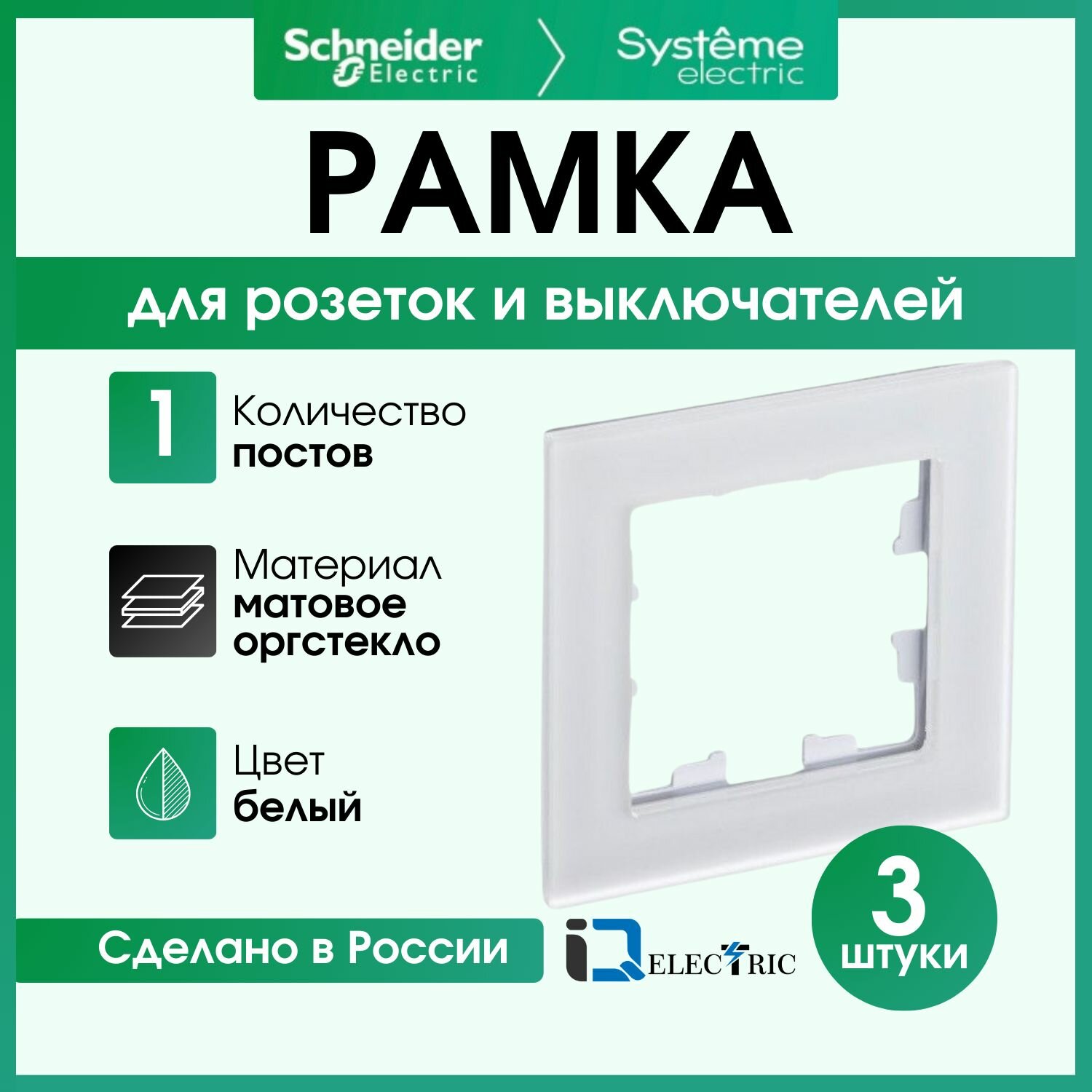 Рамка 1 пост, белое матовое стекло 3 шт Schneider Electric Atlas Design Nature ATN330101
