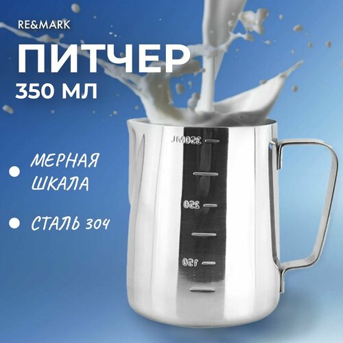Питчер для молока 350 мл REMARK 833₽