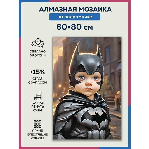 Алмазная мозаика 60x80 Маленький Бэтмен на подрамнике