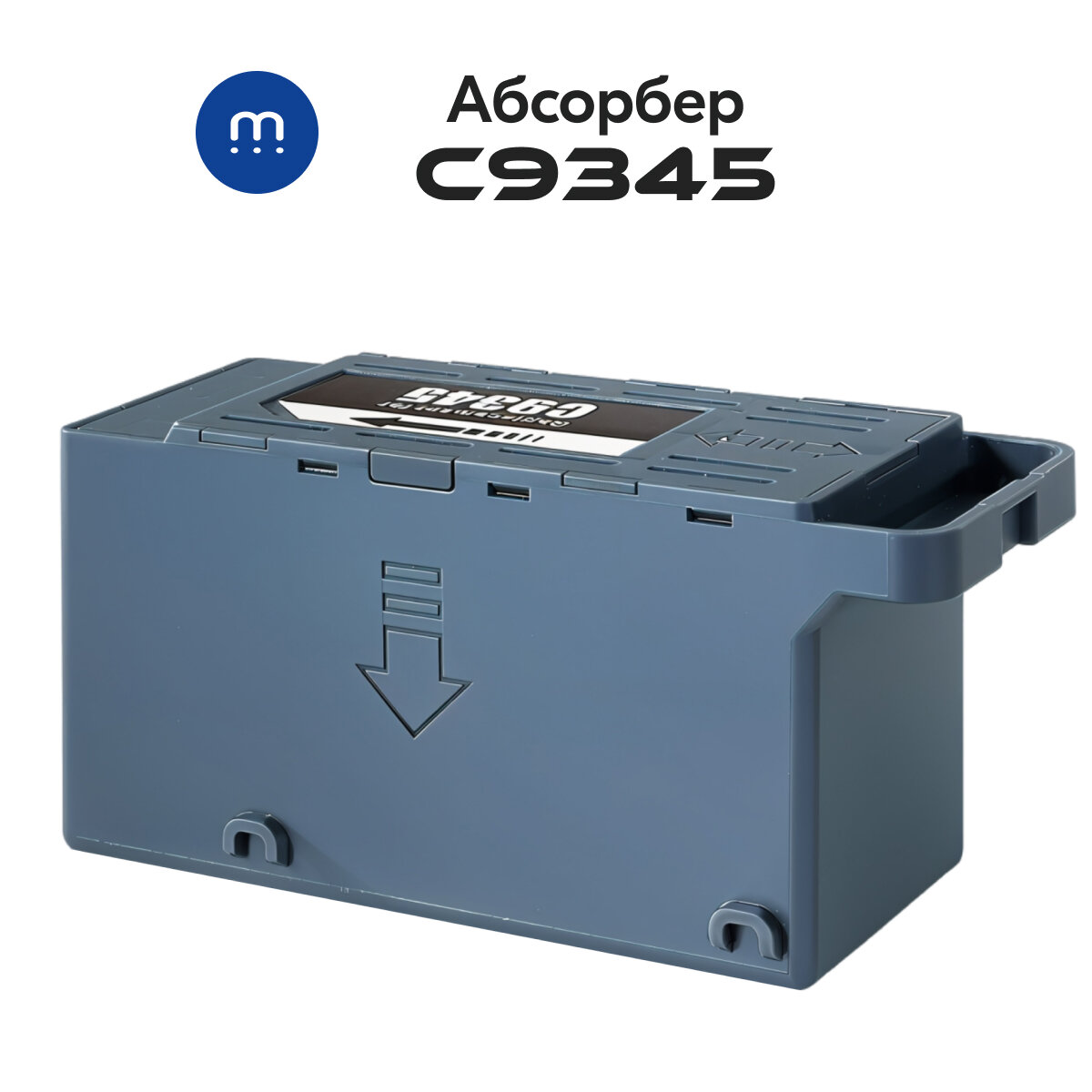 Абсорбер (поглотитель чернил/памперс) С чипом C12C934591 для принтеров Epson L8160, L11160, L15150, L6550, M15140, Ecotank ET-5800 и тд.
