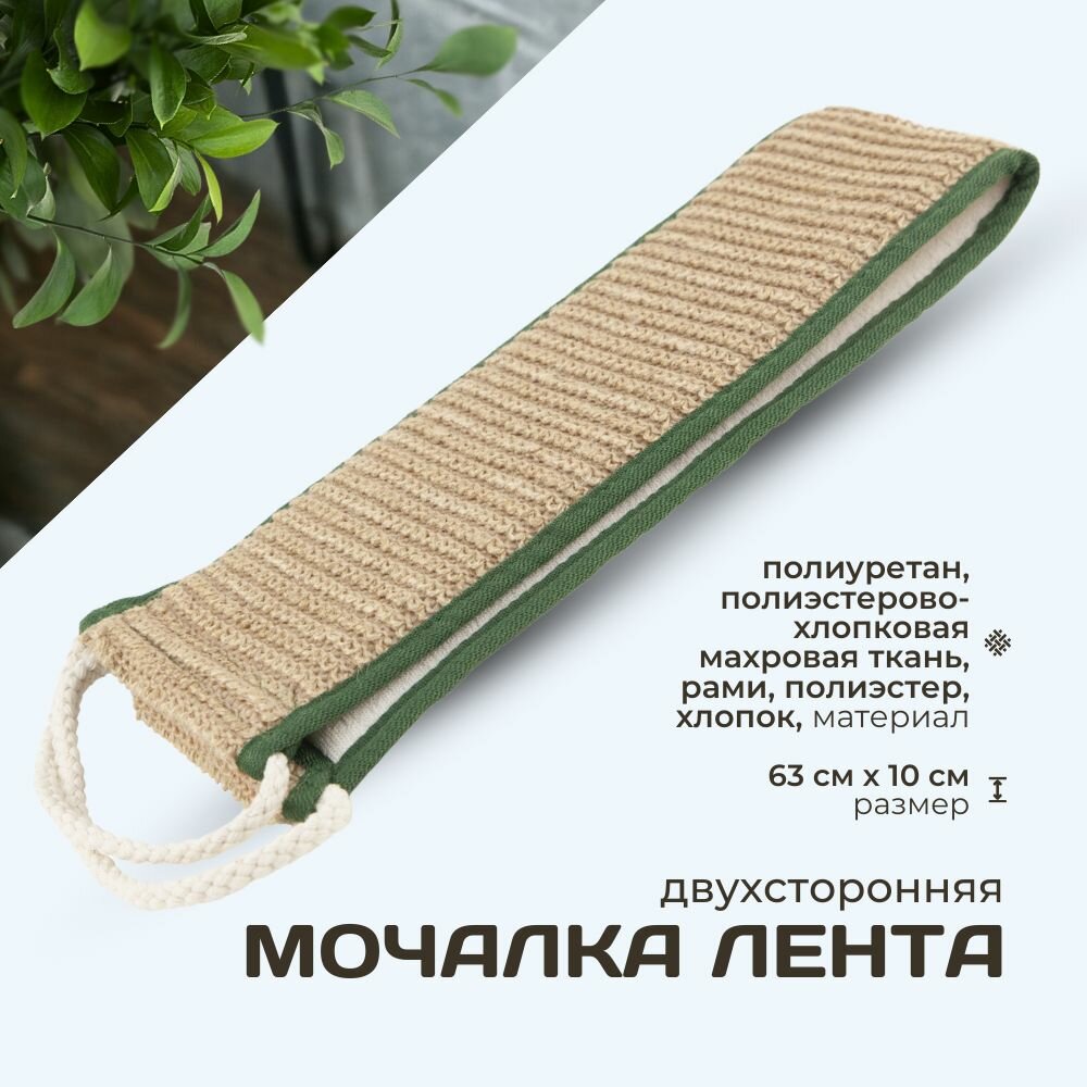 Мочалка для тела длинная с ручками для душа и бани Банная линия