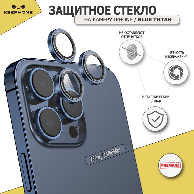 Защитное стекло KeepHone для камеры iPhone 15 Pro/15 Pro Max, Защитные линзы на камеру Айфон 15 Про/15 Про Макс, Синий титан