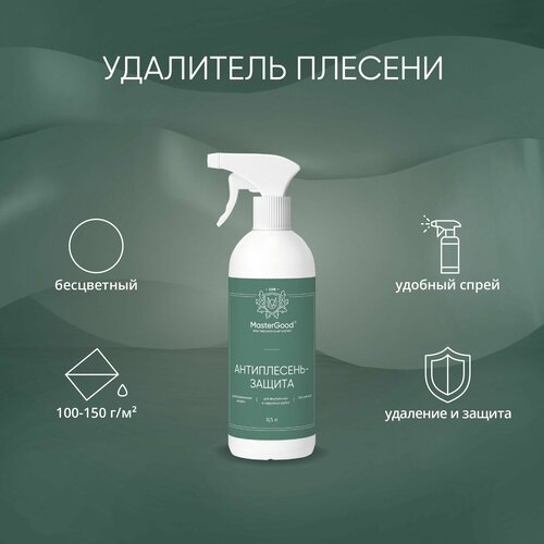 Средство антиплесень-защита MasterGood (0,5 кг) / Для удаления плесени с кирпича, бетона, камня, плитки