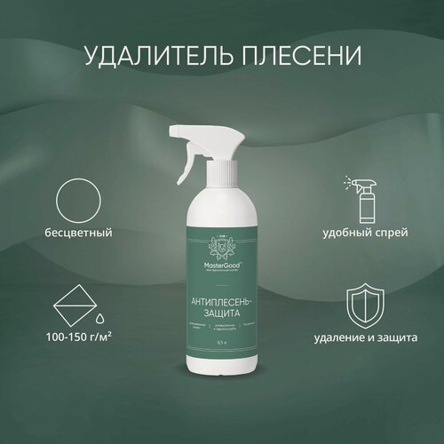 Изображение товара Средство антиплесень-защита MasterGood (0,5 кг) / Для удаления плесени с кирпича, бетона, камня, плитки