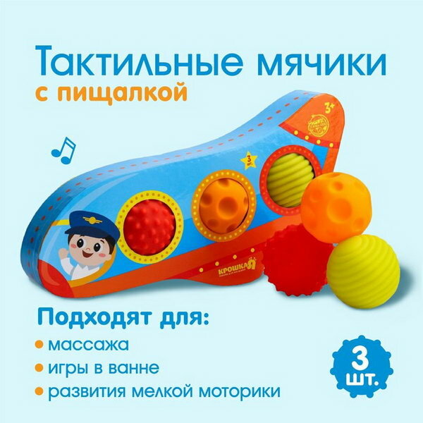 Развивающие тактильные мячики "Самолет", с пищалкой, в наборе 3 шт.